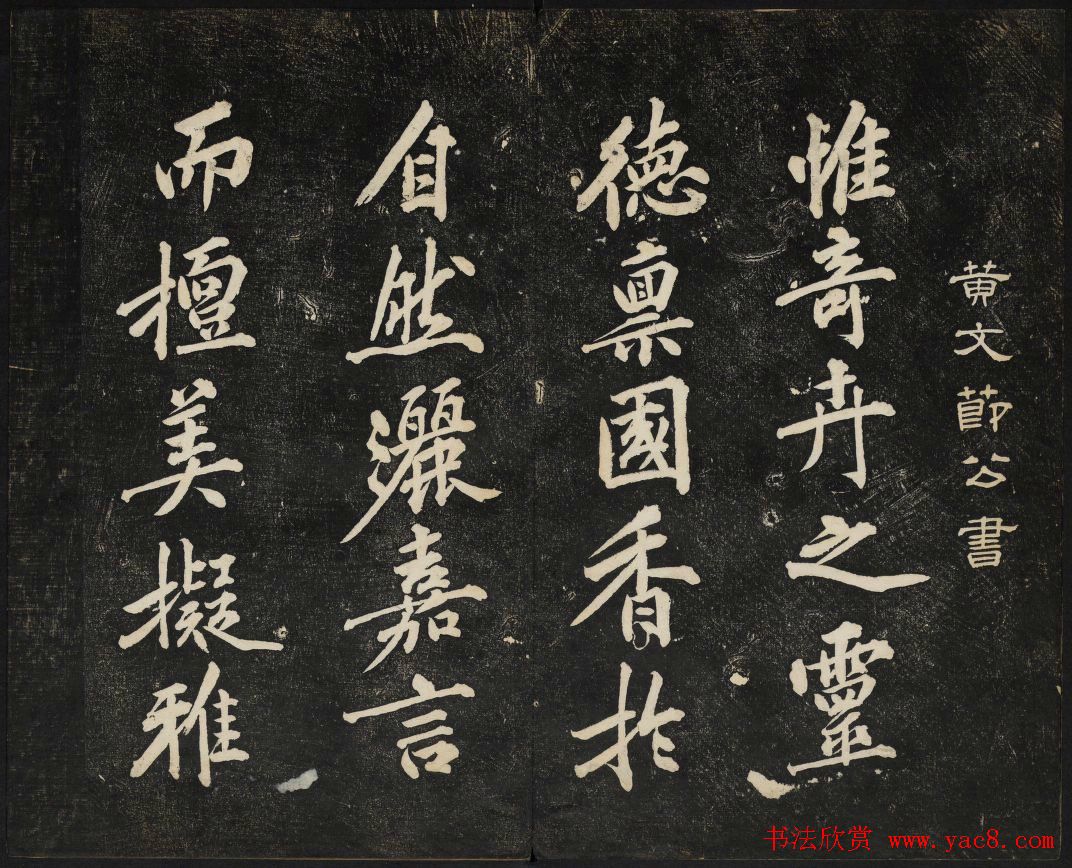 黄庭坚法帖欣赏_御赐澄清堂第二册