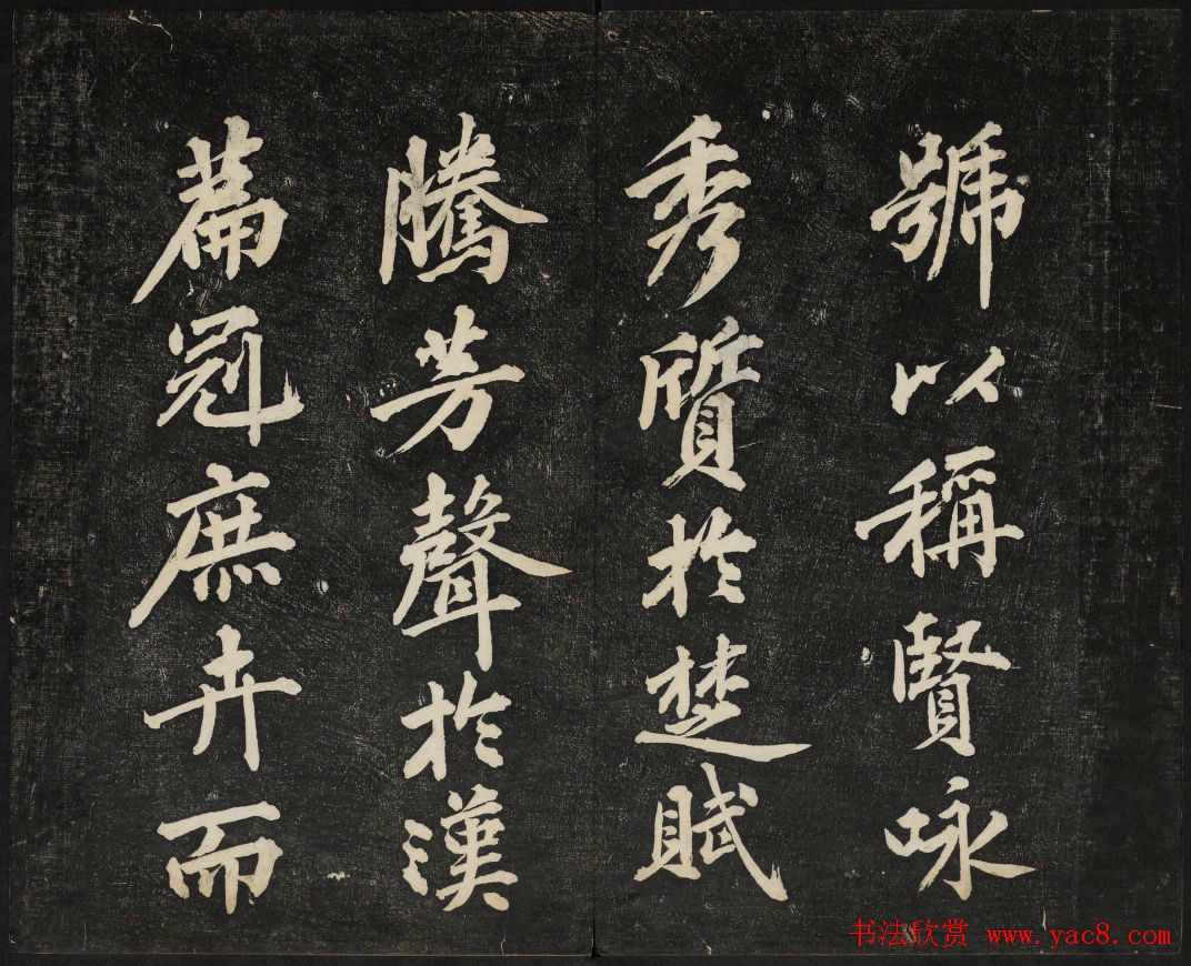 黄庭坚法帖欣赏_御赐澄清堂第二册