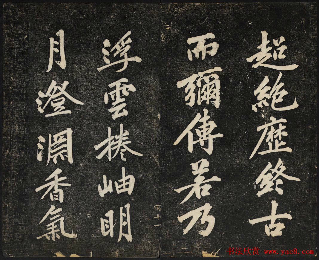 黄庭坚法帖欣赏_御赐澄清堂第二册