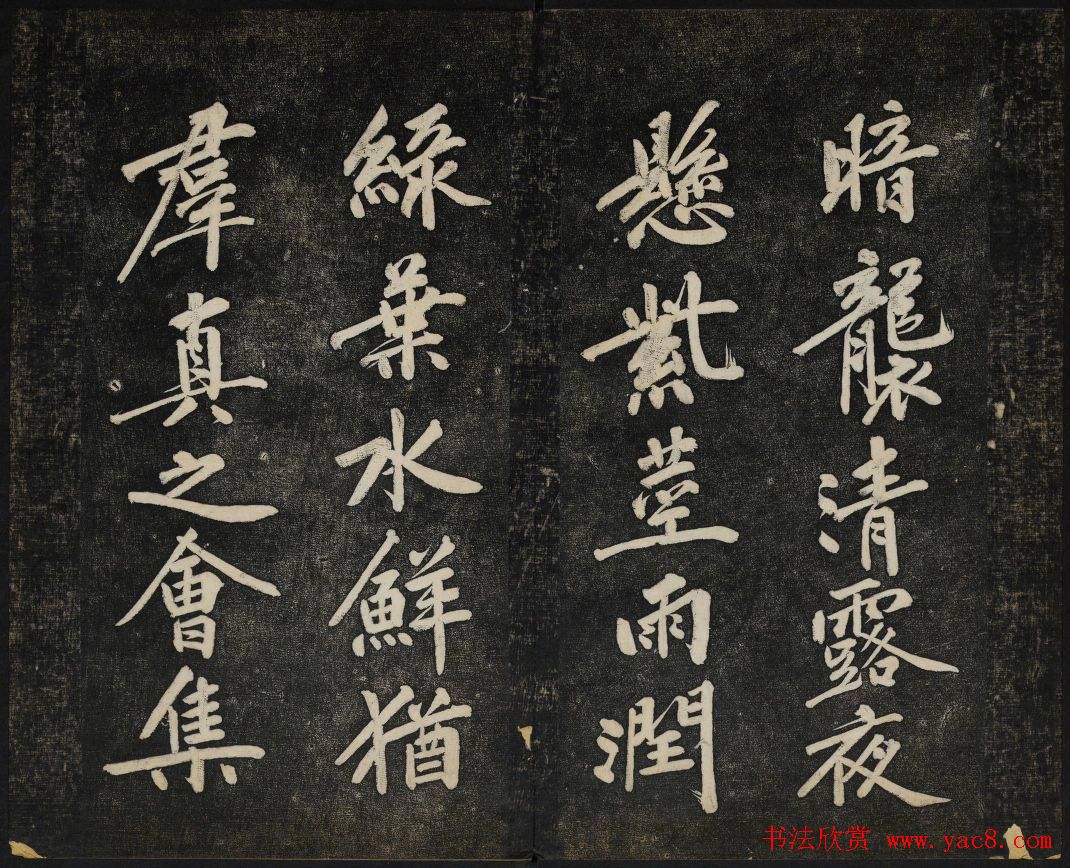 黄庭坚法帖欣赏_御赐澄清堂第二册