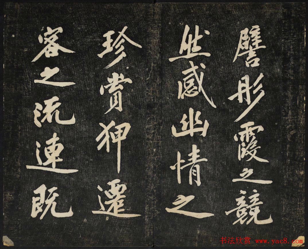 黄庭坚法帖欣赏_御赐澄清堂第二册