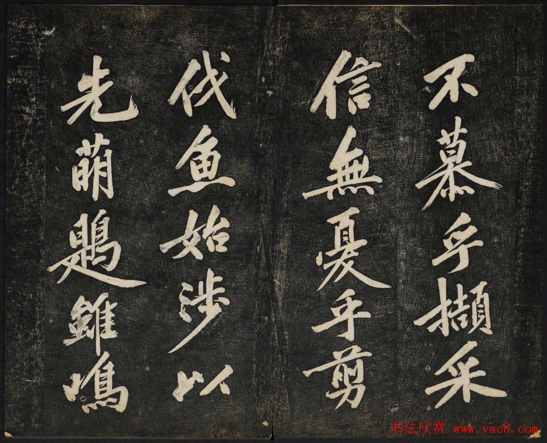 黄庭坚法帖欣赏_御赐澄清堂第二册