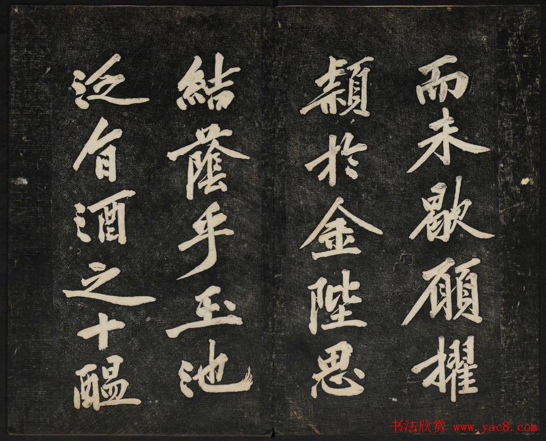 黄庭坚法帖欣赏_御赐澄清堂第二册