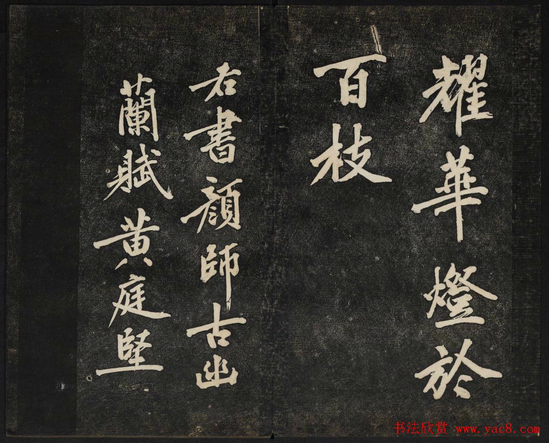 黄庭坚法帖欣赏_御赐澄清堂第二册