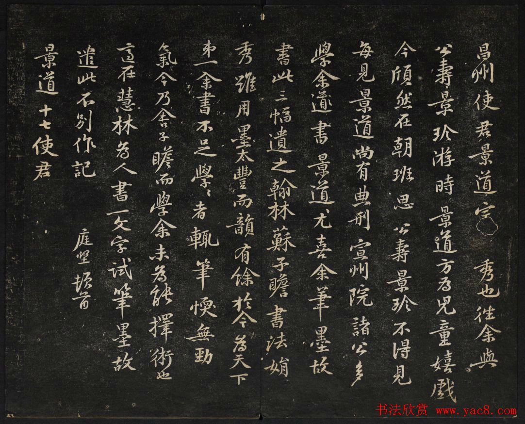 黄庭坚法帖欣赏_御赐澄清堂第二册