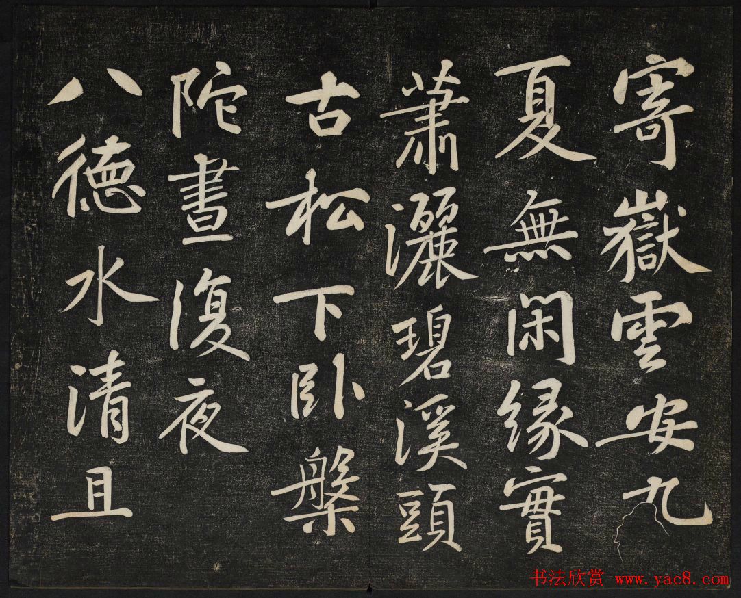 黄庭坚法帖欣赏_御赐澄清堂第二册