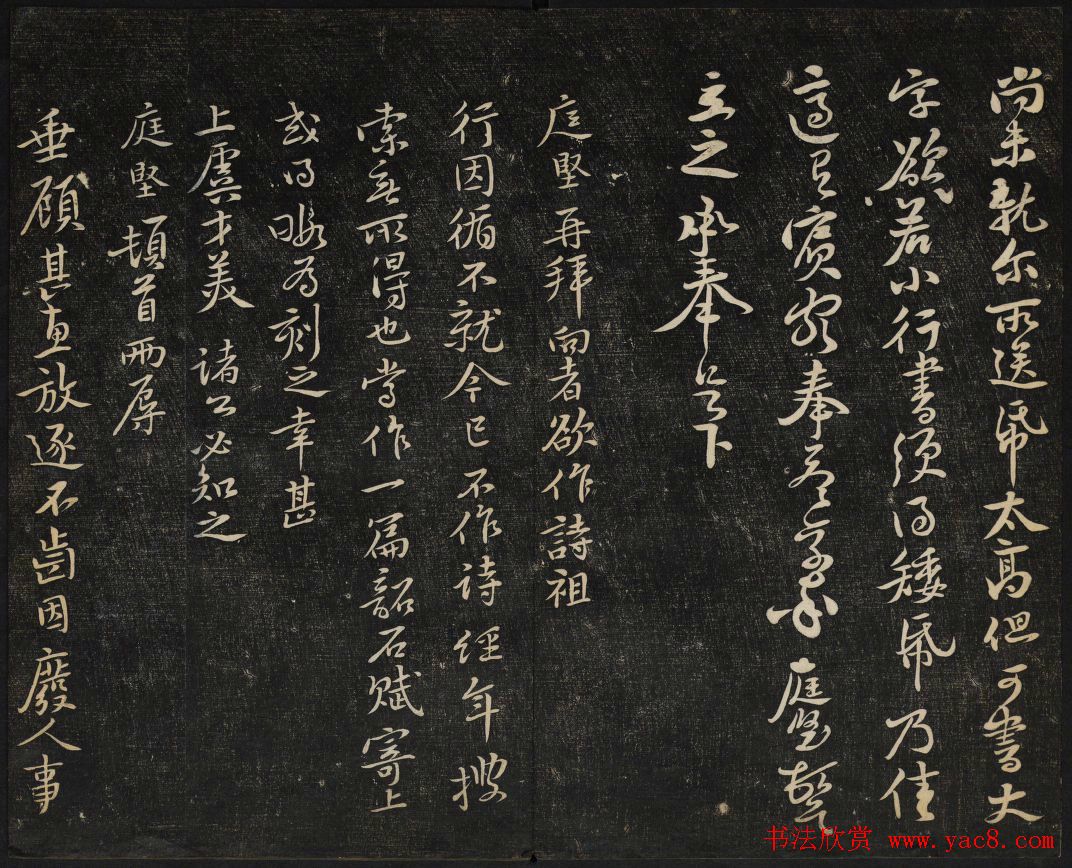 黄庭坚法帖欣赏_御赐澄清堂第二册