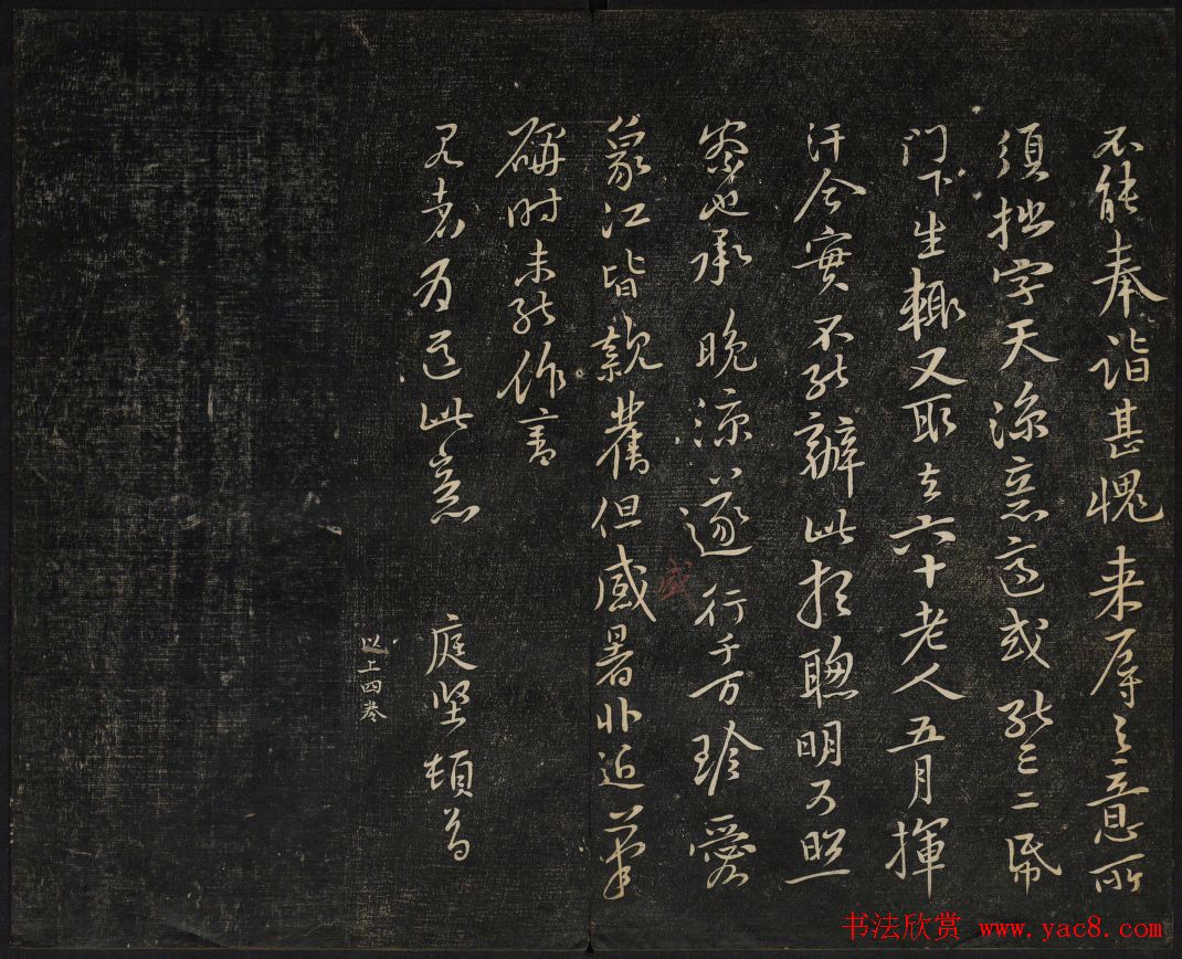 黄庭坚法帖欣赏_御赐澄清堂第二册