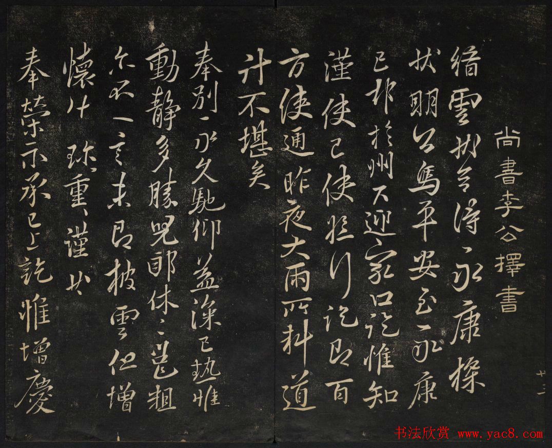 黄庭坚法帖欣赏_御赐澄清堂第二册