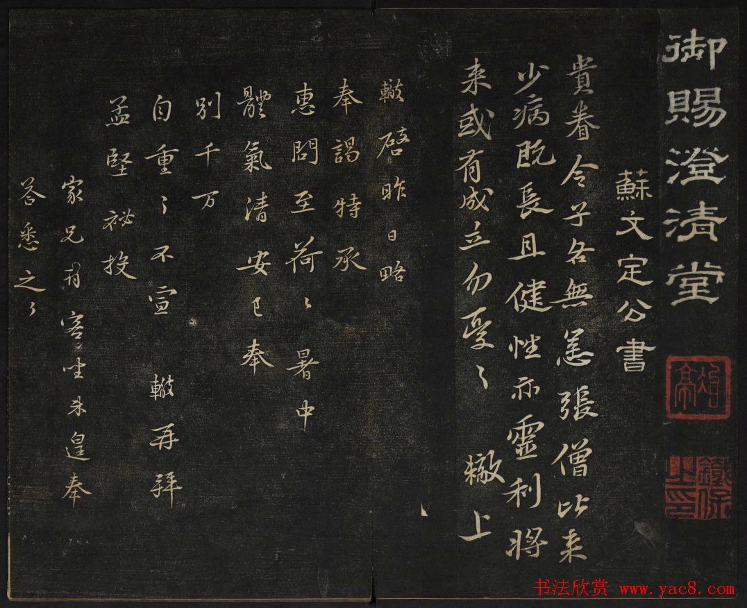 苏轼法帖欣赏_御赐澄清堂第三册