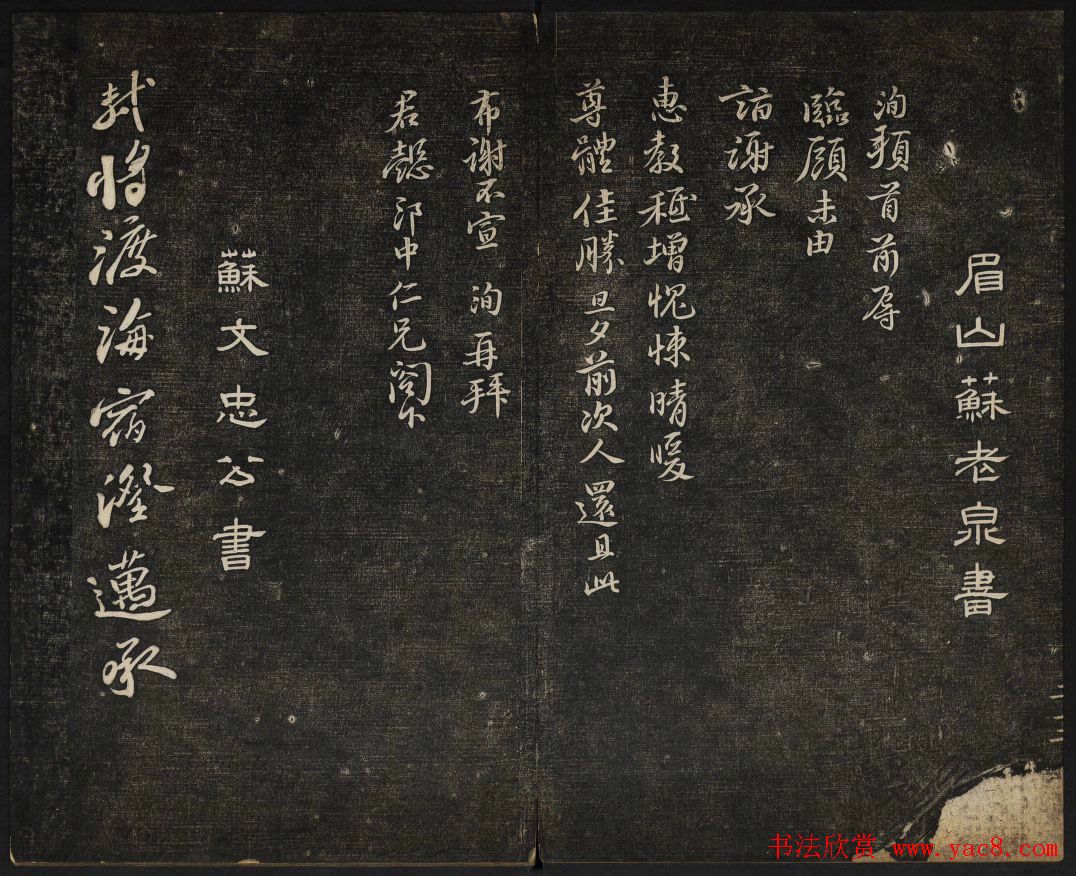 苏轼法帖欣赏_御赐澄清堂第三册