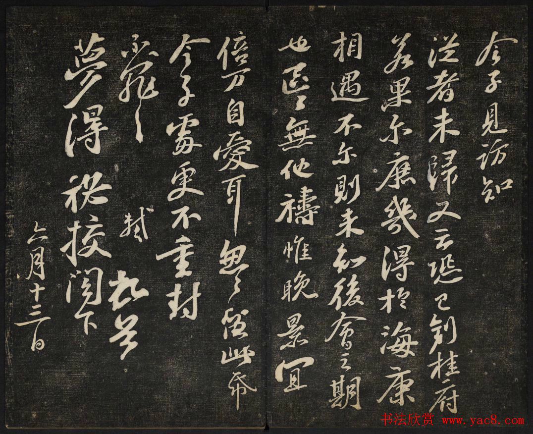 苏轼法帖欣赏_御赐澄清堂第三册