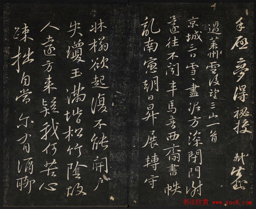 苏轼法帖欣赏_御赐澄清堂第三册