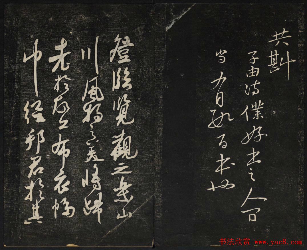 苏轼法帖欣赏_御赐澄清堂第三册