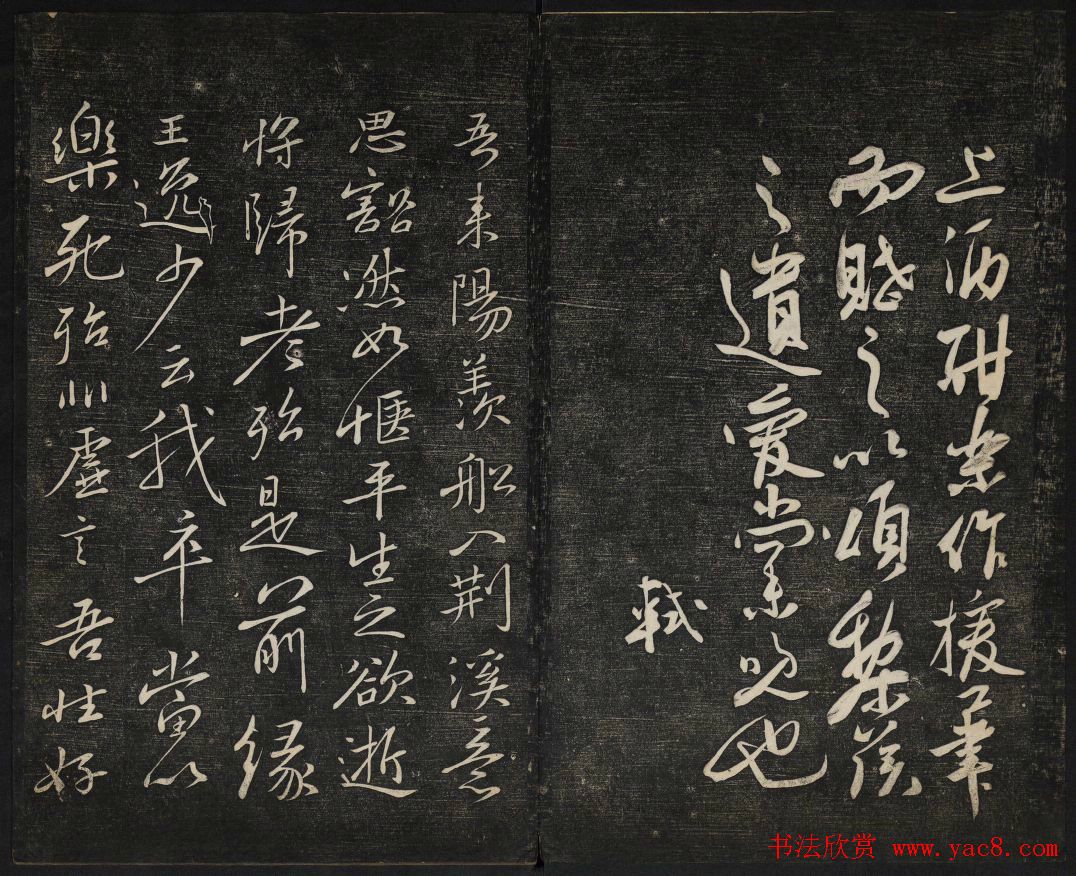 苏轼法帖欣赏_御赐澄清堂第三册