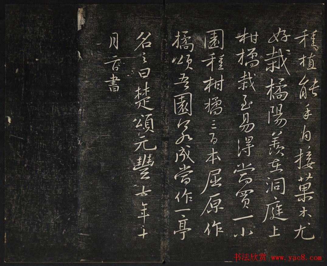 苏轼法帖欣赏_御赐澄清堂第三册