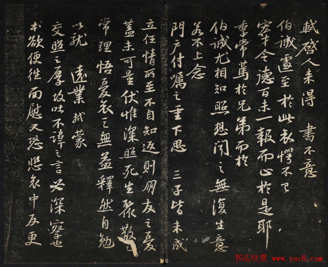 苏轼法帖欣赏_御赐澄清堂第三册