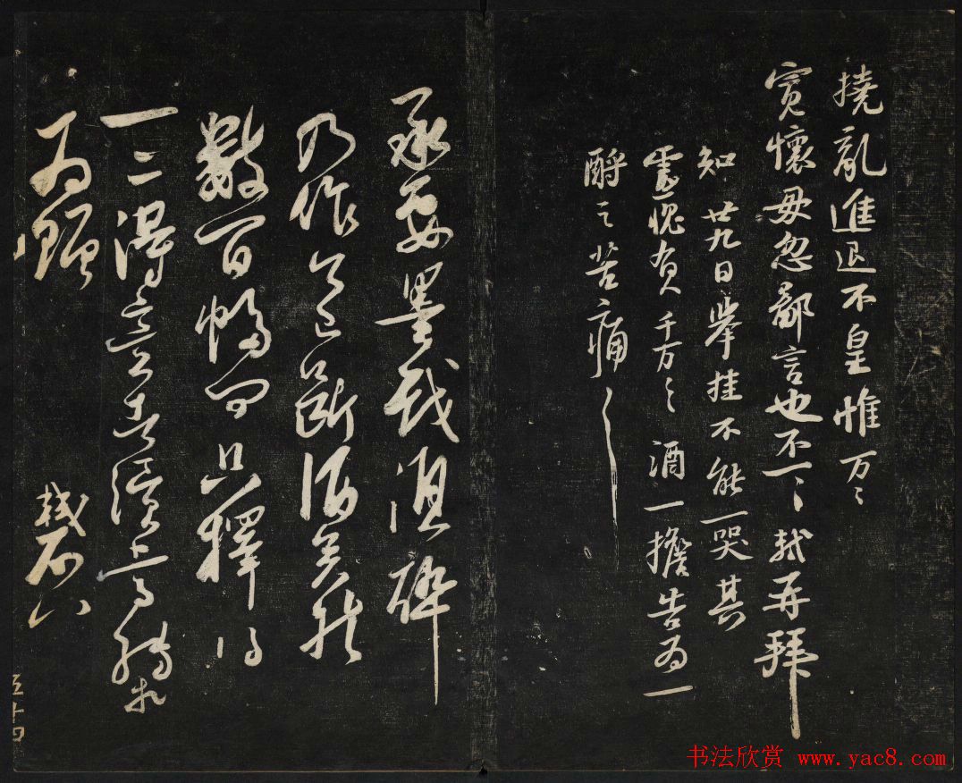 苏轼法帖欣赏_御赐澄清堂第三册