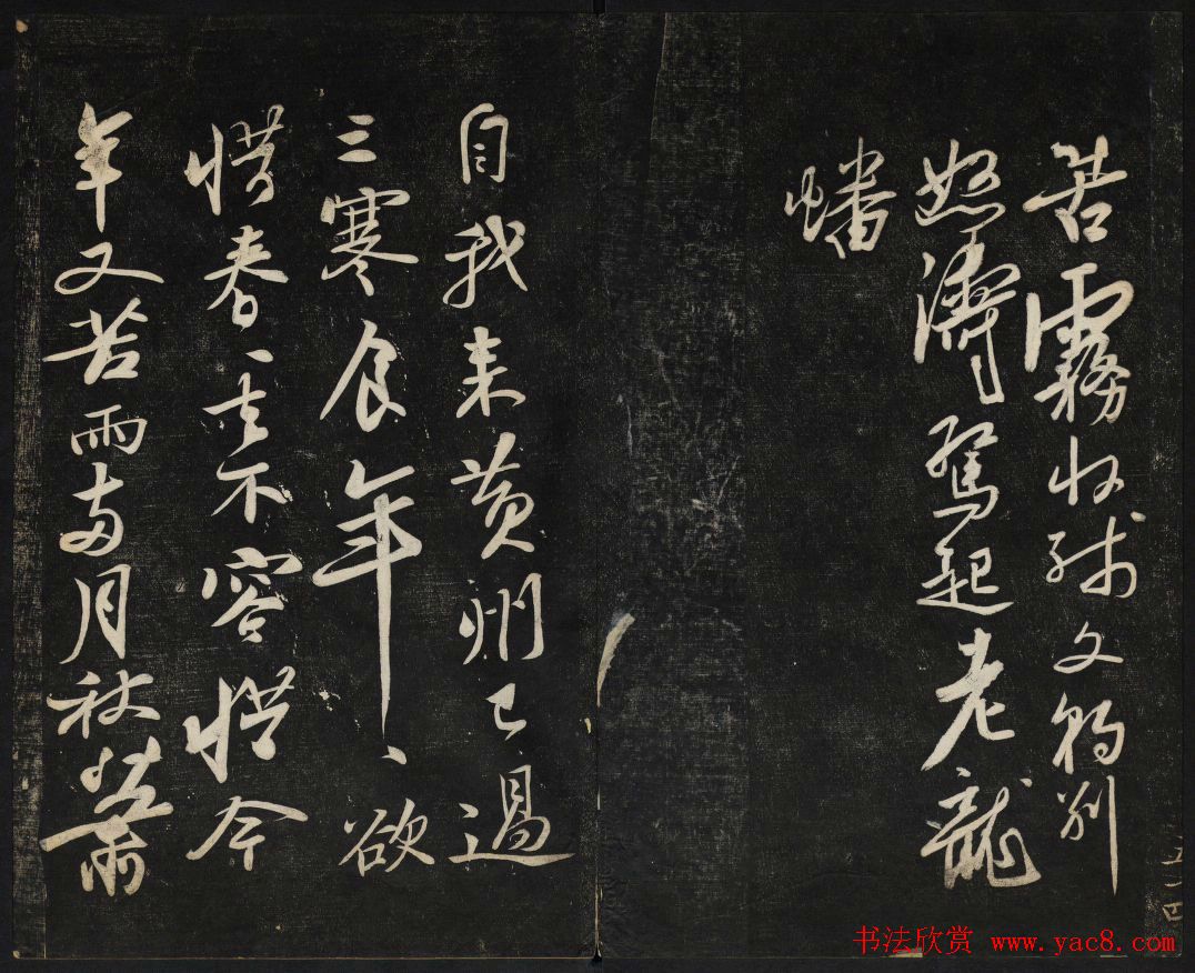 苏轼法帖欣赏_御赐澄清堂第三册