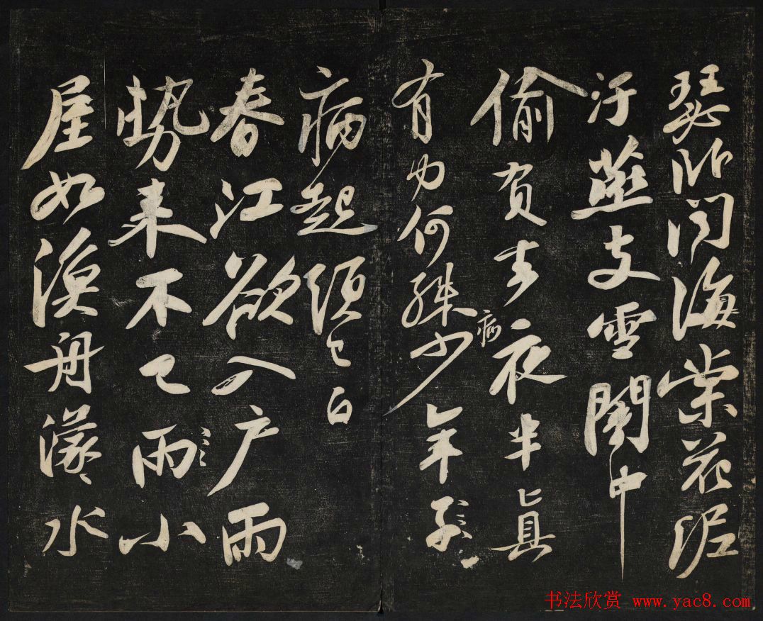 苏轼法帖欣赏_御赐澄清堂第三册