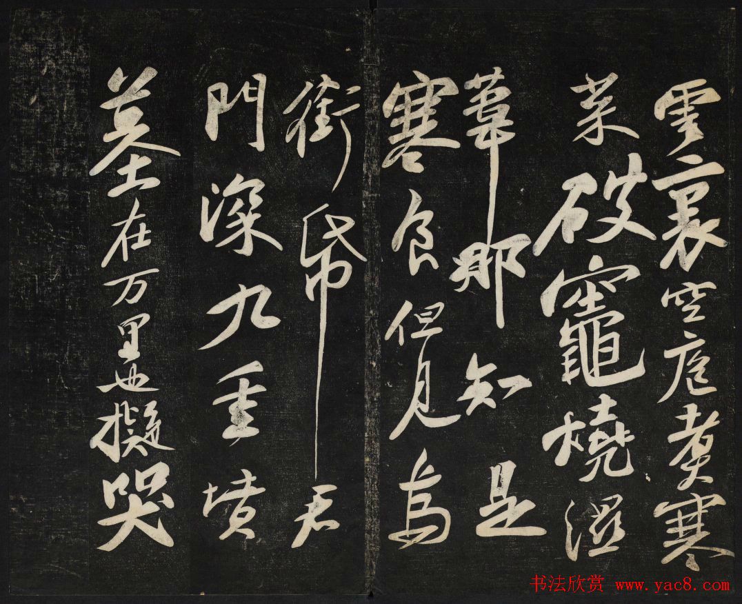 苏轼法帖欣赏_御赐澄清堂第三册