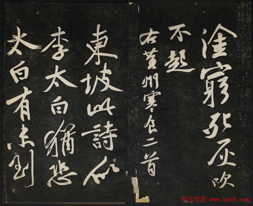 苏轼法帖欣赏_御赐澄清堂第三册