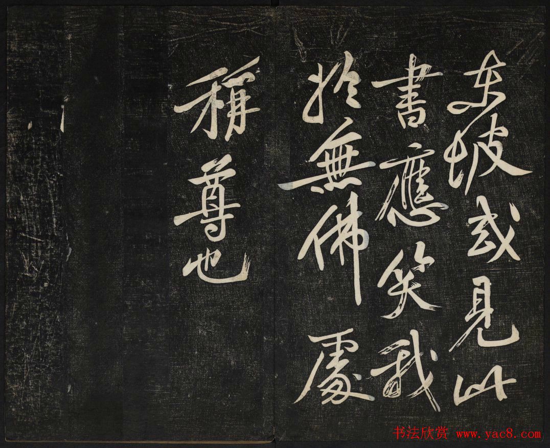 苏轼法帖欣赏_御赐澄清堂第三册