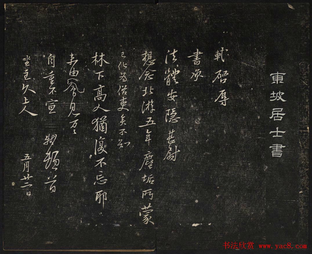 苏轼法帖欣赏_御赐澄清堂第三册