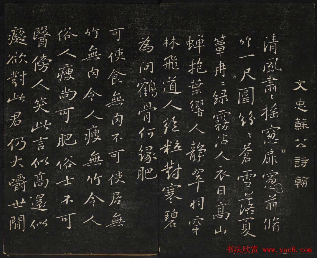 苏轼法帖欣赏_御赐澄清堂第三册