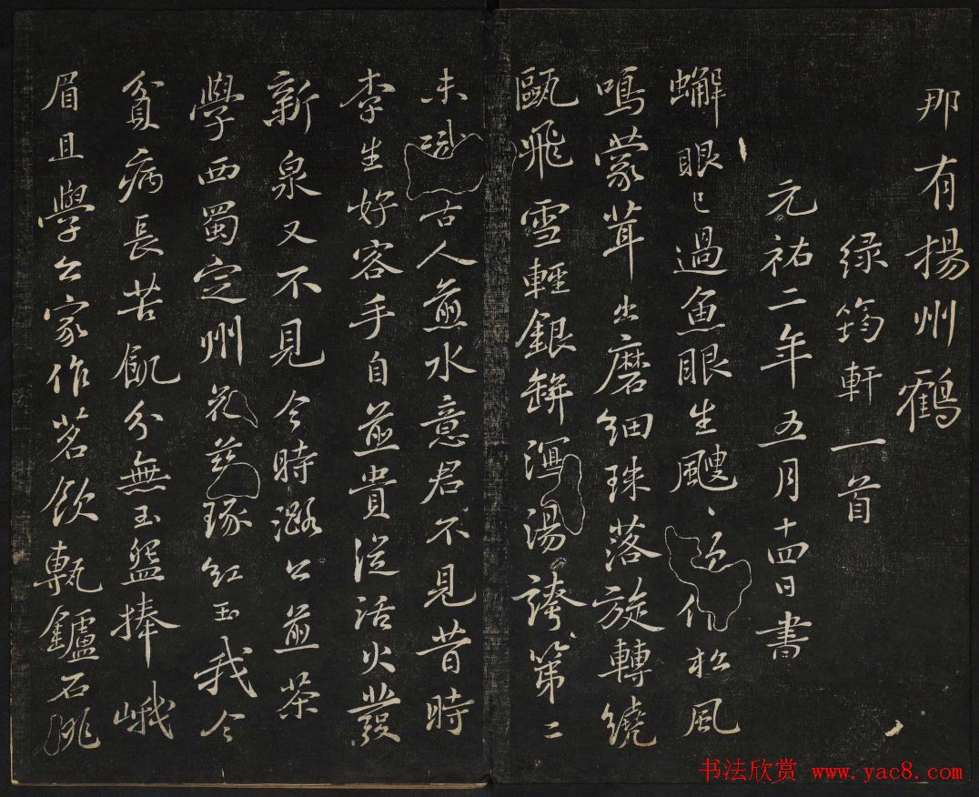 苏轼法帖欣赏_御赐澄清堂第三册