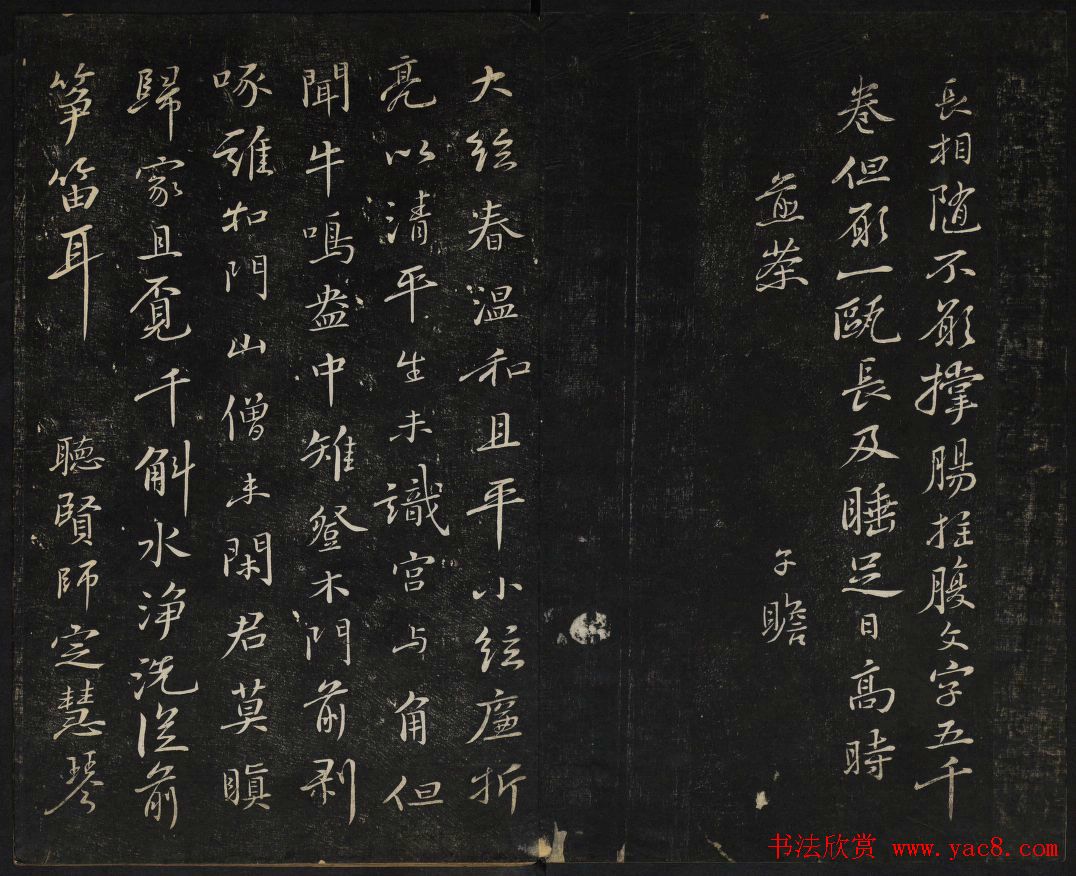 苏轼法帖欣赏_御赐澄清堂第三册