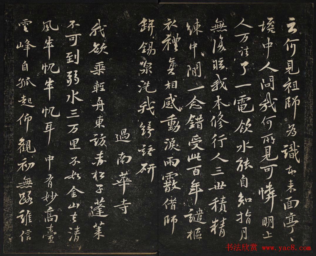 苏轼法帖欣赏_御赐澄清堂第三册