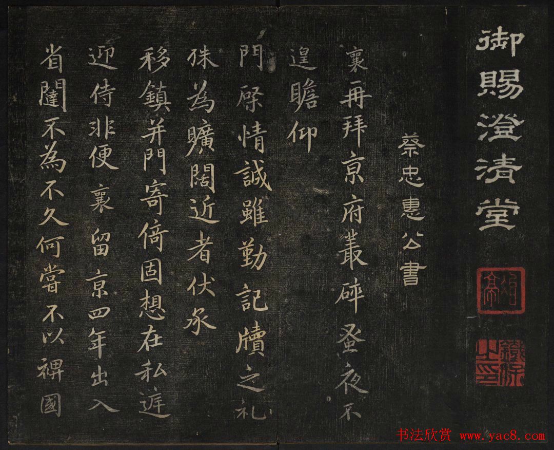 蔡襄法帖欣赏_御赐澄清堂第四册