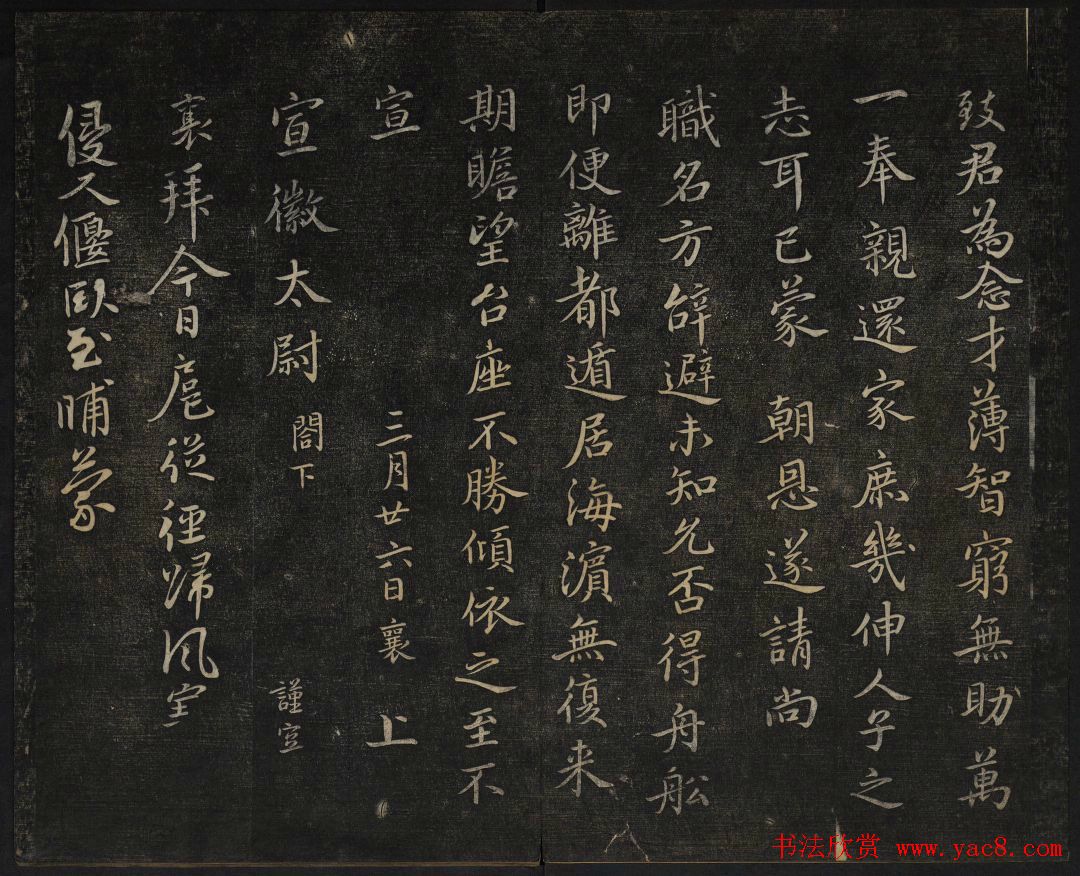 蔡襄法帖欣赏_御赐澄清堂第四册