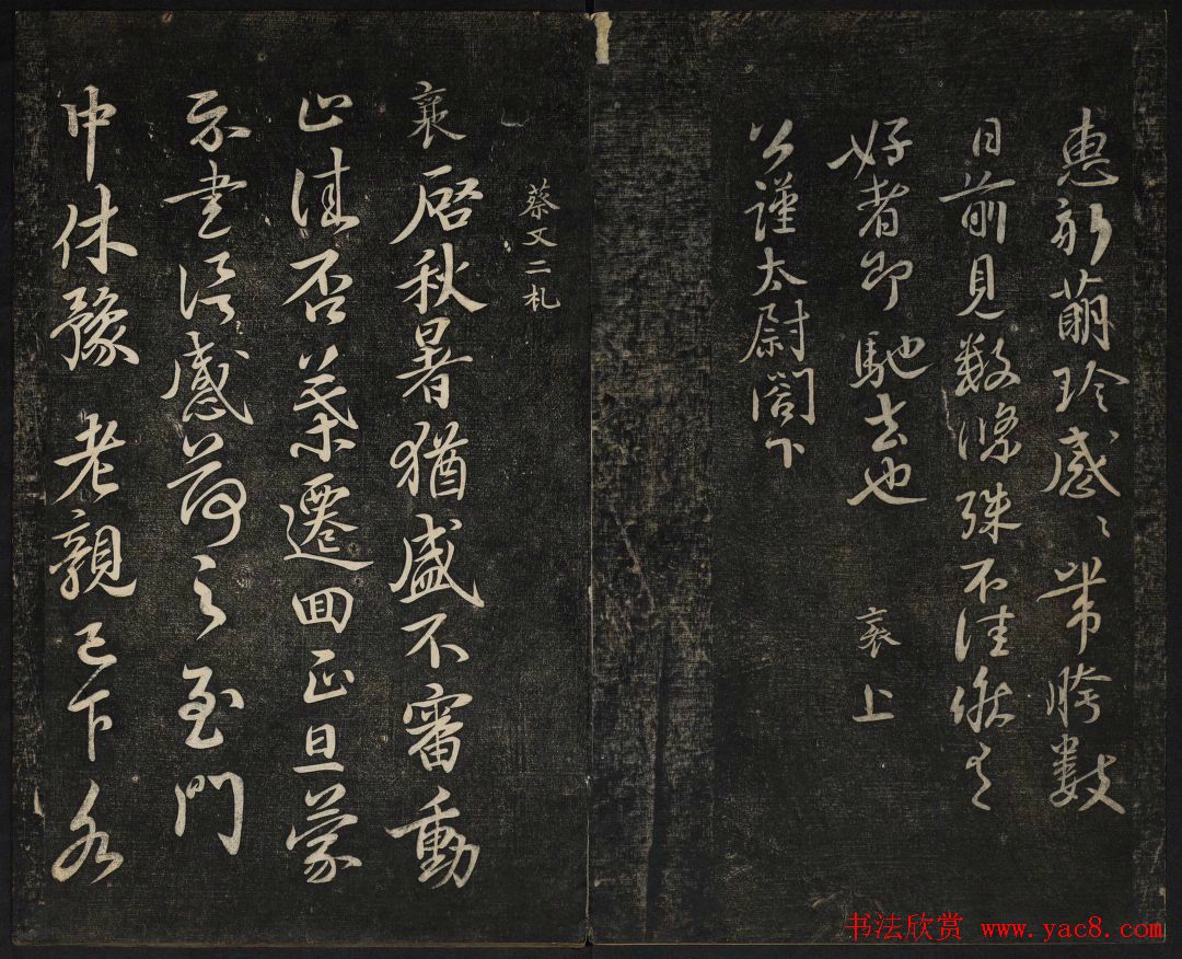 蔡襄法帖欣赏_御赐澄清堂第四册