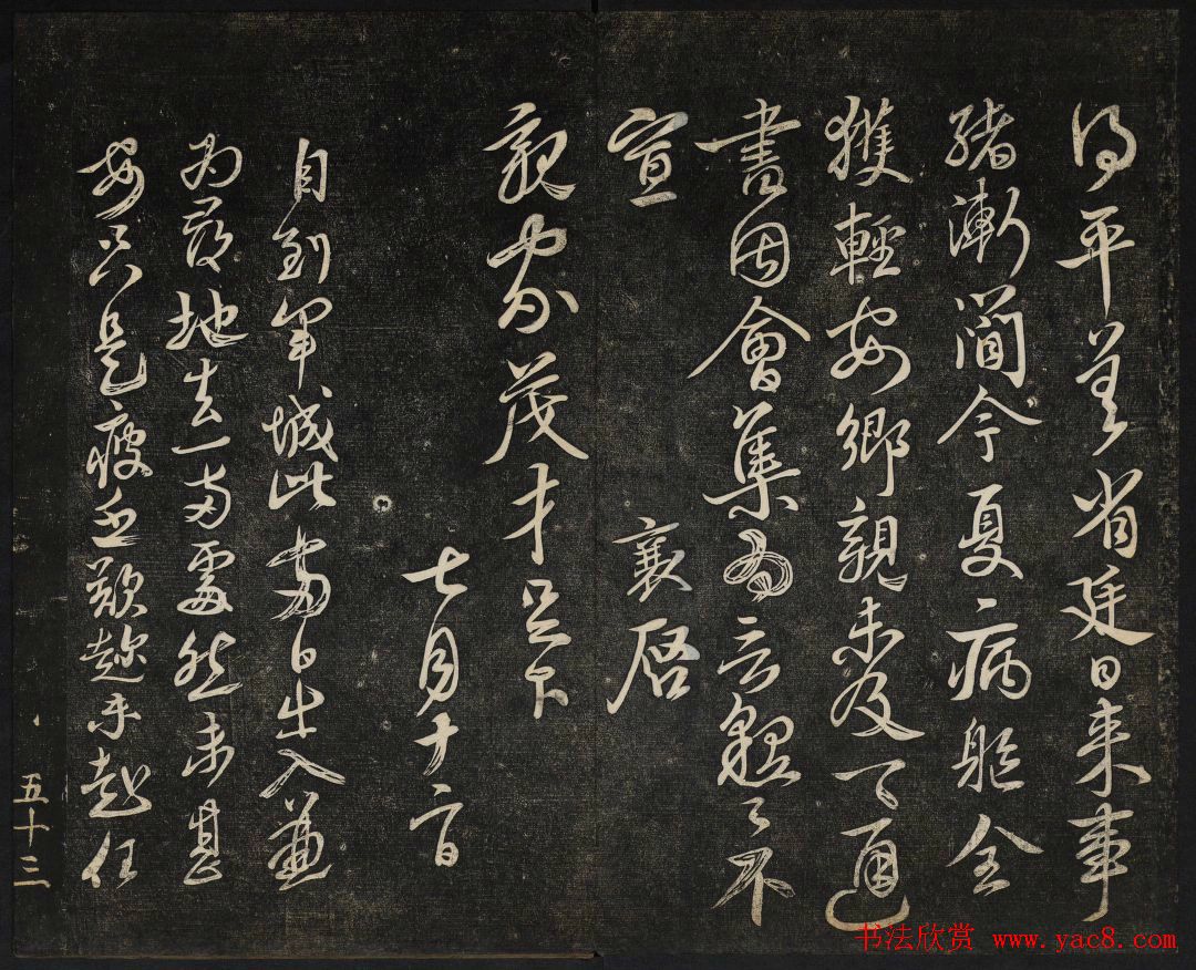 蔡襄法帖欣赏_御赐澄清堂第四册