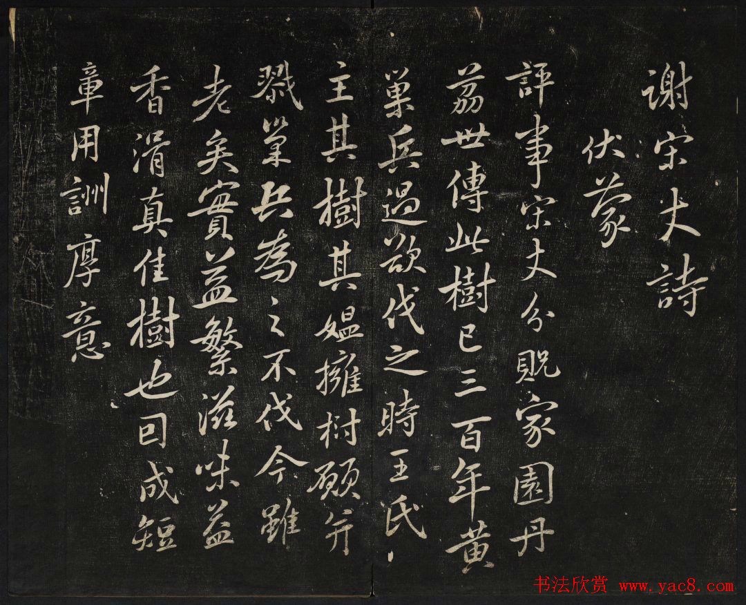 蔡襄法帖欣赏_御赐澄清堂第四册