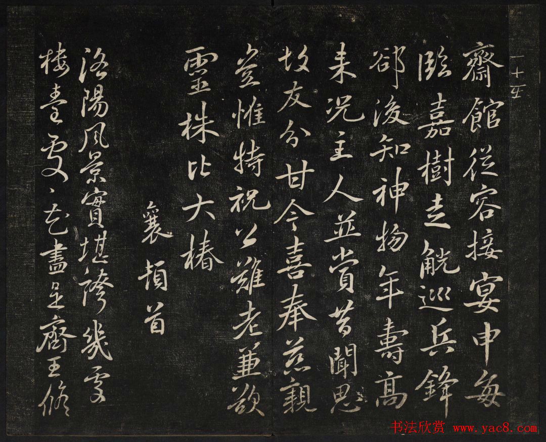 蔡襄法帖欣赏_御赐澄清堂第四册