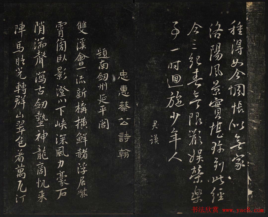 蔡襄法帖欣赏_御赐澄清堂第四册