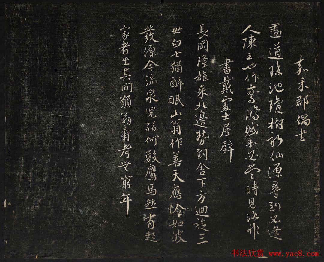 蔡襄法帖欣赏_御赐澄清堂第四册