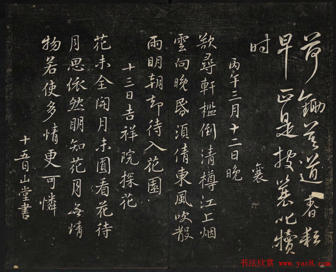 蔡襄法帖欣赏_御赐澄清堂第四册