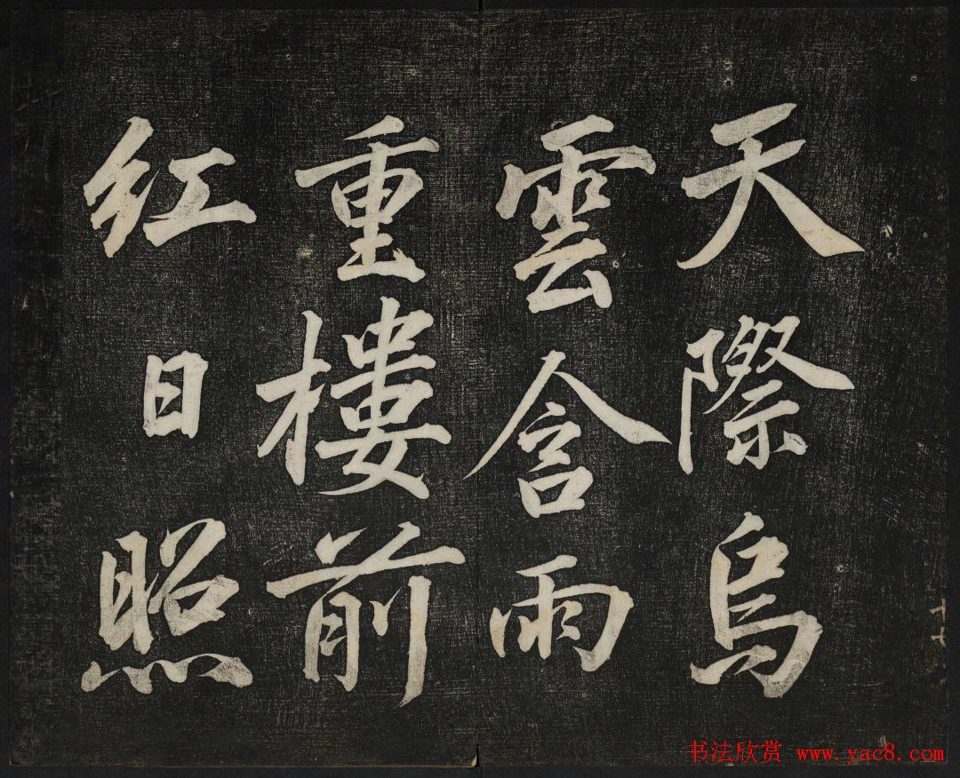 蔡襄法帖欣赏_御赐澄清堂第四册