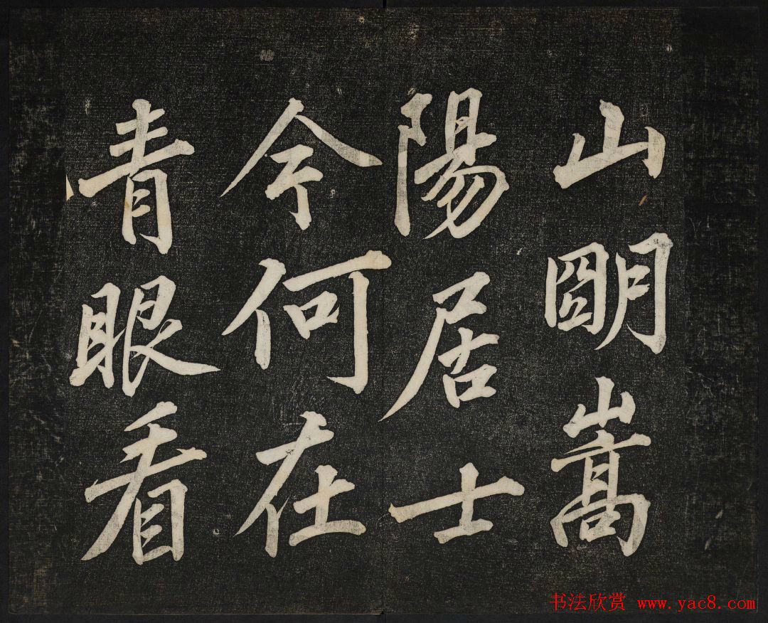 蔡襄法帖欣赏_御赐澄清堂第四册