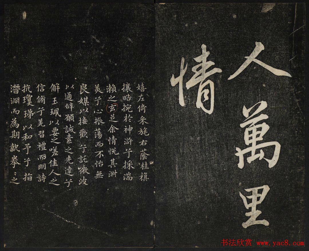 蔡襄法帖欣赏_御赐澄清堂第四册