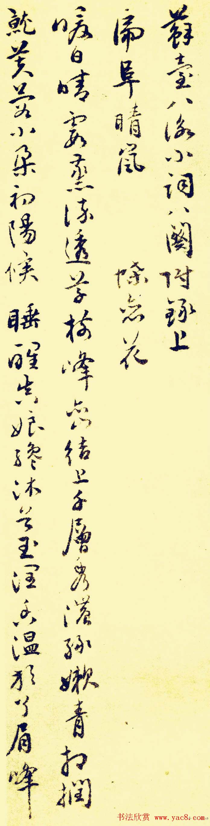 祝允明行草书法欣赏《苏台八咏小词》