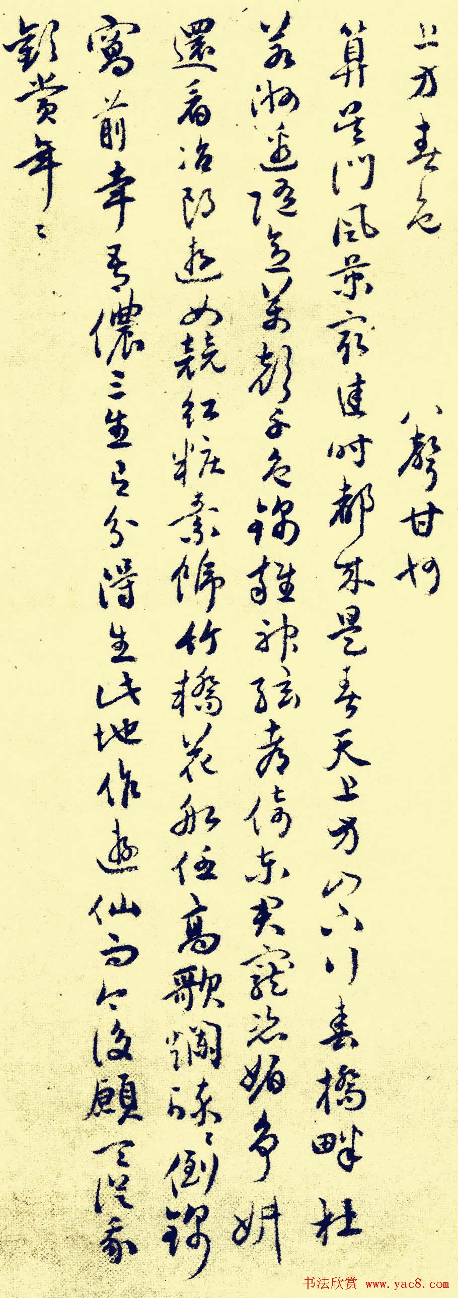 祝允明行草书法欣赏《苏台八咏小词》