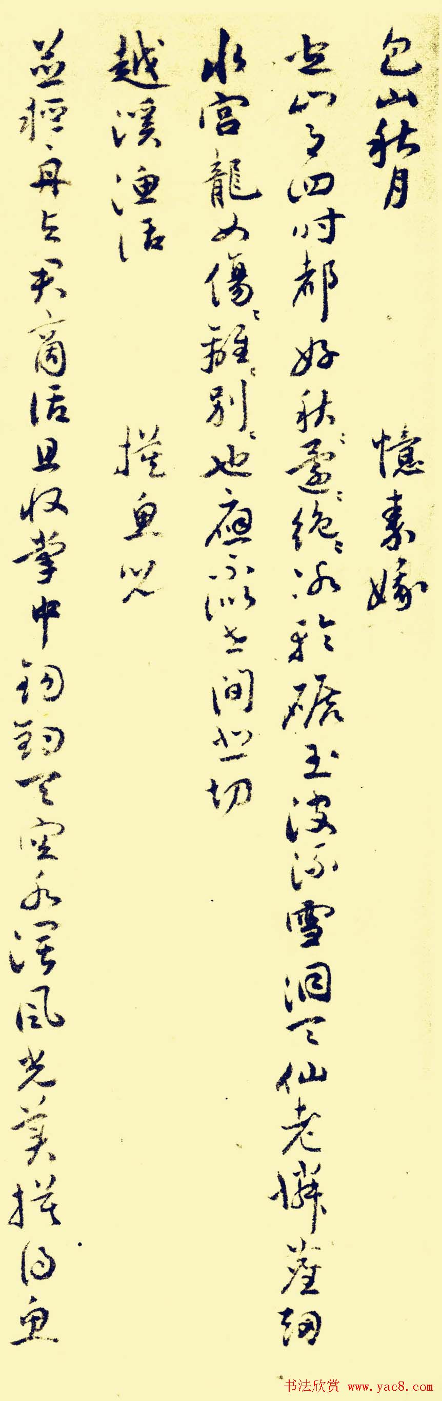 祝允明行草书法欣赏《苏台八咏小词》