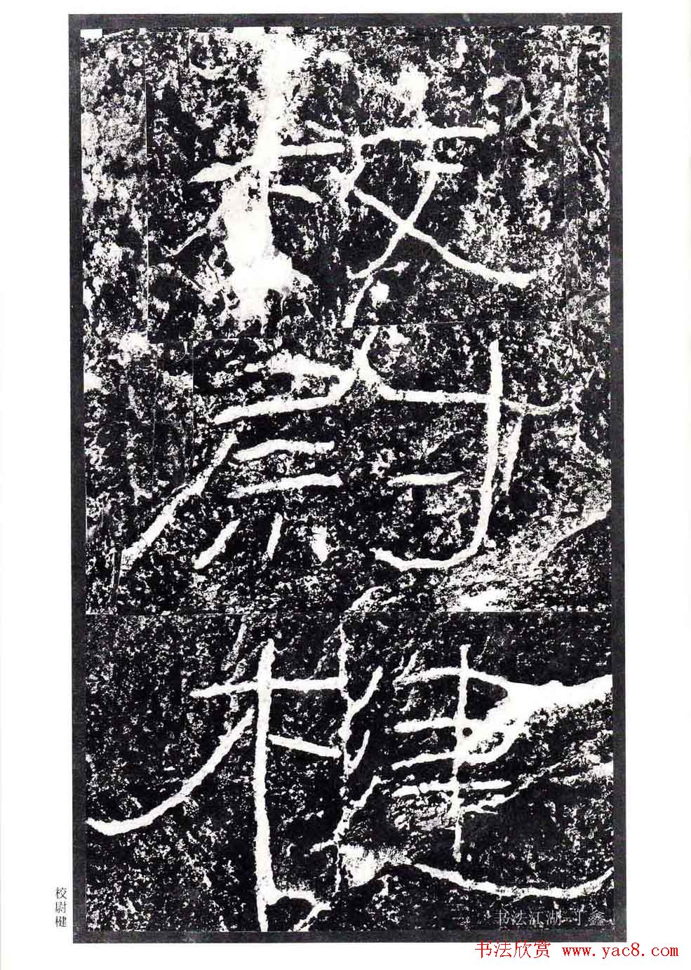 汉隶书欣赏《石门颂》日本二玄社清晰版