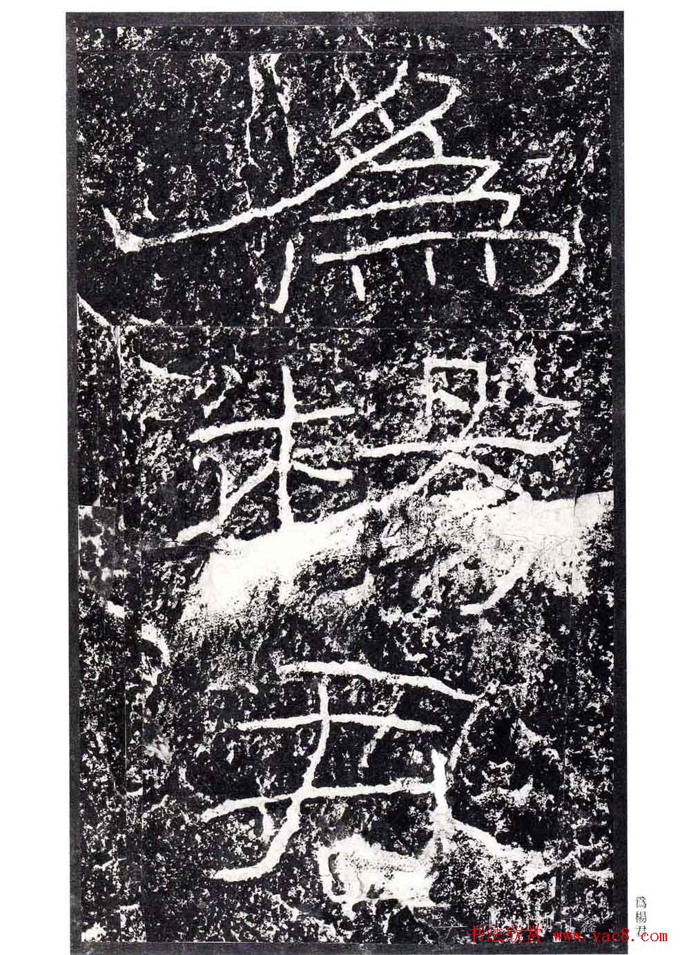 汉隶书欣赏《石门颂》日本二玄社清晰版