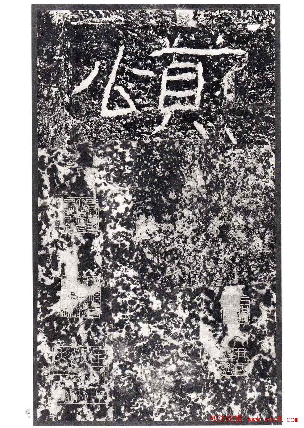 汉隶书欣赏《石门颂》日本二玄社清晰版